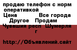 продаю телефон с норм оперативкой android 4.2.2 › Цена ­ 2 000 - Все города Другое » Продам   . Чувашия респ.,Шумерля г.